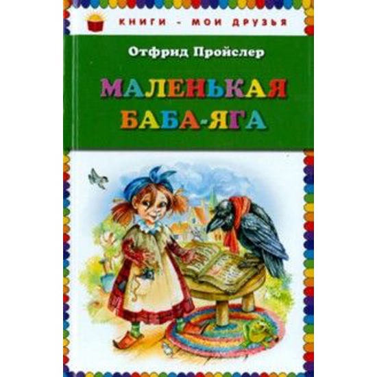 Пройслер маленькая баба яга читать. Маленькая баба Яга самовар. Маленькая баба Яга читательский дневник Автор. Маленькая баба Яга полная оглавление. Азбука бабы яги читательский дневник.