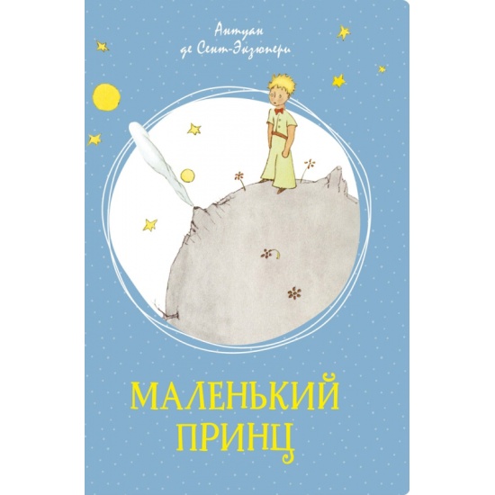 Книга Маленький принц (Сент-Экзюпери А. де) 978-5-389-17942-4 - купить по низкой цене в интернет-магазине ОНЛАЙН ТРЕЙД.РУ