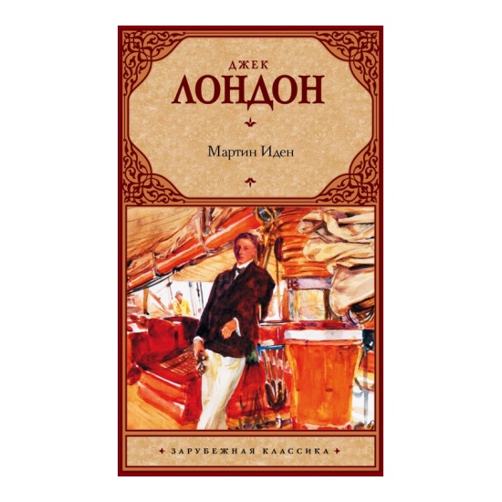 Книга Мартин Иден (Лондон Д.) Зарубежная классика — купить в интернет ...