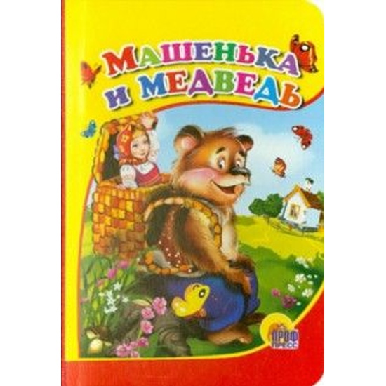 книга проф пресс маша и медведь. сказки про машеньку. машенька медведь из иллюстраций. книга машенька для медведевых. машенька и медведь.