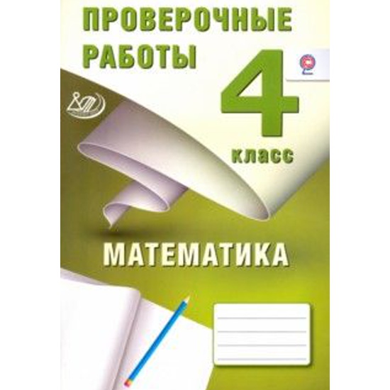 Контрольные работы иваново. Русский язык 4 класс проверочные задания. Проверочные работы 4 класс русский язык ФГОС. Русский язык 4 класс проверочные работы. Проверочные работы 4 кл русс яз.