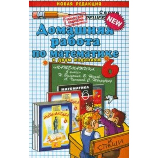 Виленкин 6 класс купить. Все домашние работы 6 класс. Учебник Виленкина. Двенадцатое апреля домашняя работа.