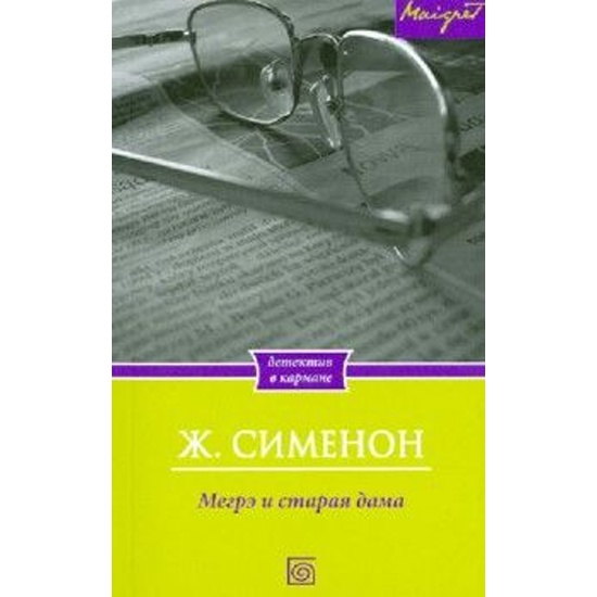 Мегрэ и человек на скамейке жорж сименон книга