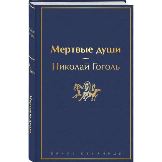 Книга Мертвые Души Купить Читай Город