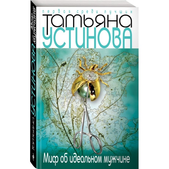 Аудиокнига устиновой идеальном мужчине. Идеальный парень аудиокнига. Детективы Татьяны Устиновой список.