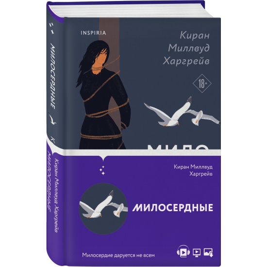 Джейн харгрейв. Милосердные книга. Харгрейв Киран милосердные. Милосердные Киран Миллвуд. Харгрейв к. "милосердные".