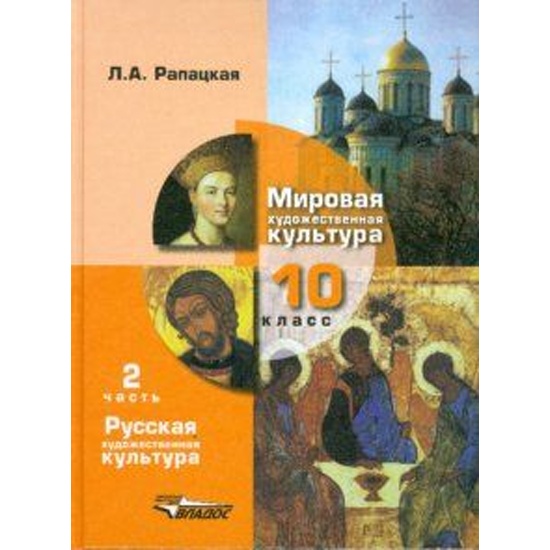 Купить Книга Мировая Художественная Культура. 10 Класс. Учебник. В.