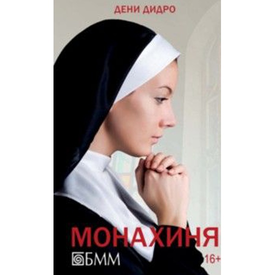 Книга монашка. Монахиня Дидро аудиокнига. Монахиня Дидро спектакль. Марьяна-монашка книга. Роман монахини Ирина Ордынская читать онлайн.