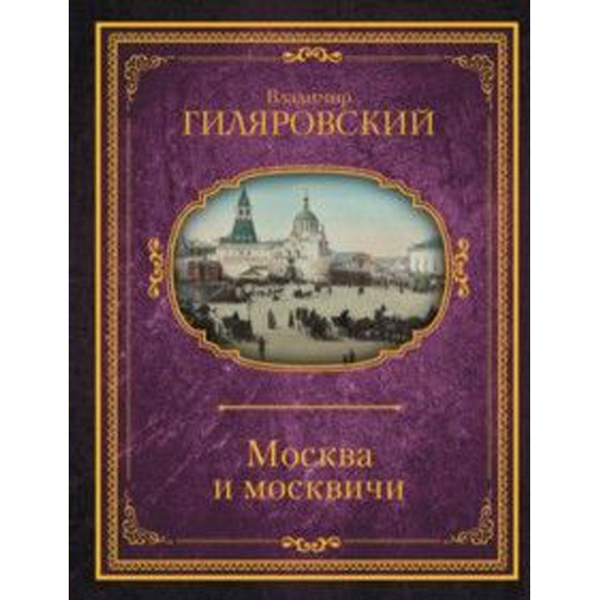 Гиляровский москва. Книга Москва и москвичи 1956 год купить.