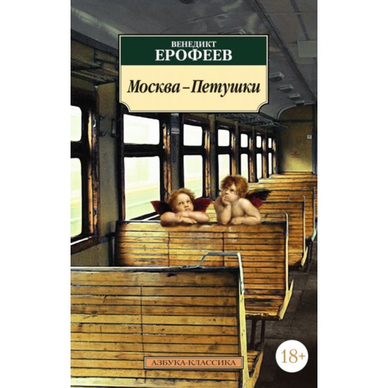 Москва петушки презентация - 89 фото