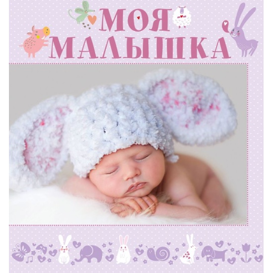 Люблю тебя моя малышка. Она моя малышка. Она моя малышка. Моя любимая футболка. Она моя малышка.