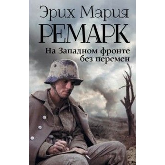 Телеграм канал на западном фронте без перемен