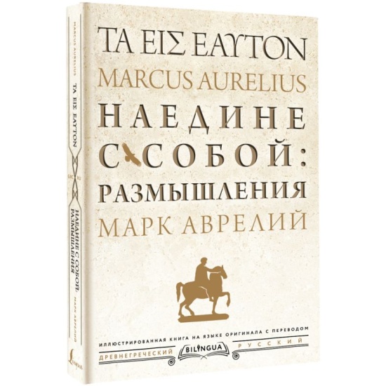 Книга Наедине с собой: размышления = ta eis heauton (Марк Аврелий ...