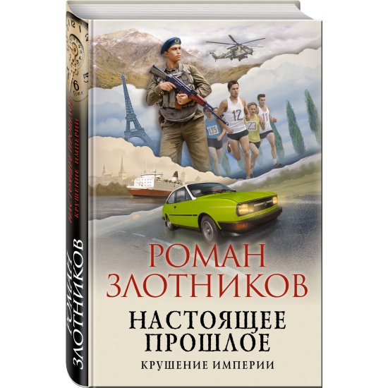 Злотников американец. Злотников настоящее прошлое. Настоящее прошлое. Крушение империи Роман Злотников книга. Настоящее прошлое. Крушение империи обложка книги.