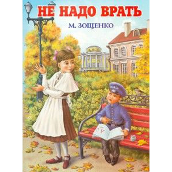 План по рассказу зощенко не надо врать