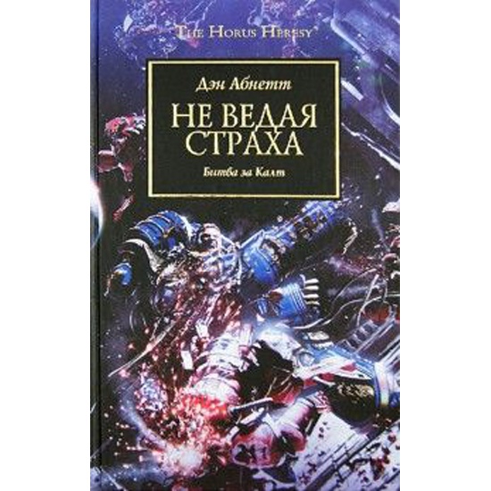 Не ведая страха стартер