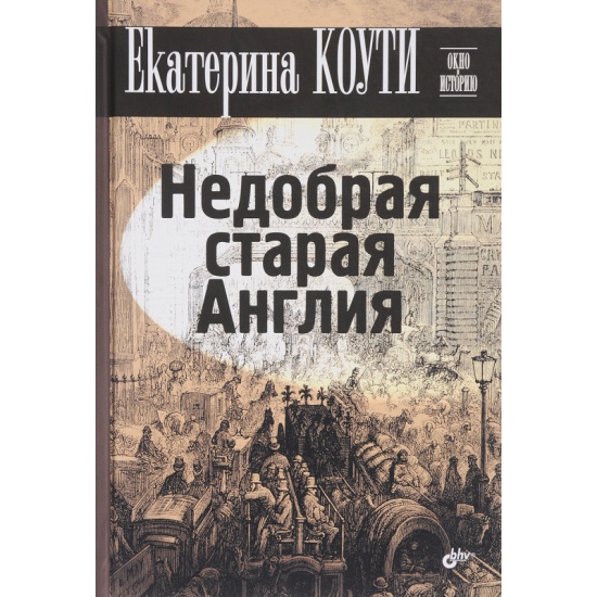 Недобрая старая англия. Недобрая старая англия. Недобрая старая англия книга. Кэтрин коути, кэрри гринберг. Недобрая старая англия.