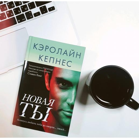 Книга ты все. Кэролайн Кепнес 