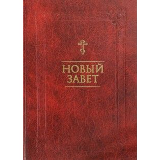 Новый Завет Купить Книгу В Москве