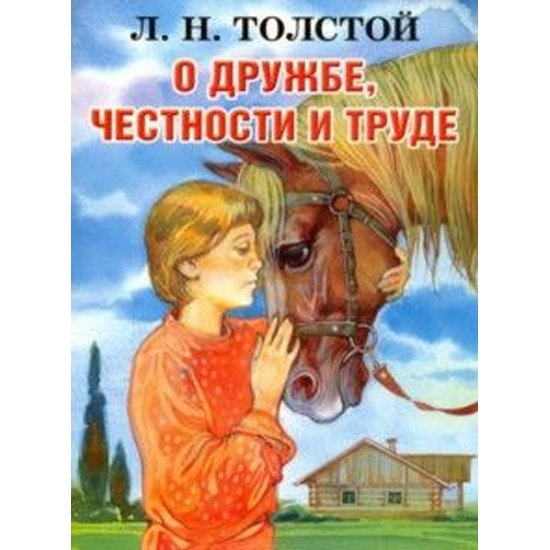 Примеры из рассказов на тему дружба Книга О дружбе, честности и труде (Толстой Лев Николаевич) 9,78545E+12 - купить 