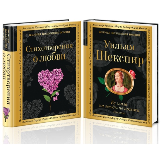 Книга О любви (комплект из 2 книг:Стихотворения о любви, Ее глаза на ...