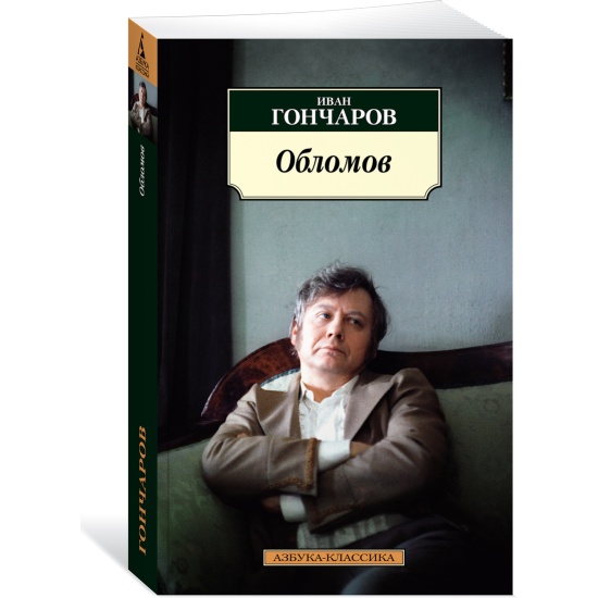 Книга обломова на столе