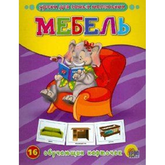 16 обучающих карточек мебель