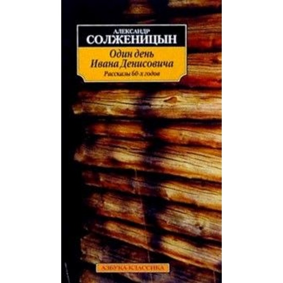 Книга один день ивана денисовича