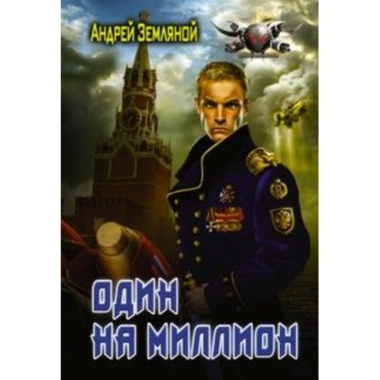 Аудиокниги земляной один на миллион. Аудиокниги земляной один на миллион. Аудиокниги земляной один на миллион. Аудиокниги земляной один на миллион. За горизонт аудиокнига.