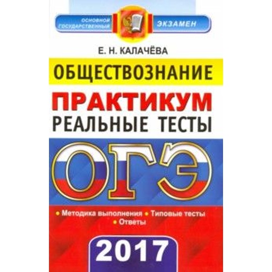 Практикум по обществознанию. Практикум по обществознанию 9 класс. Справочник практикум Обществознание. Калачева Екатерина ОГЭ Обществознание 9 класс. ОГЭ Обществознание Калачева 2022