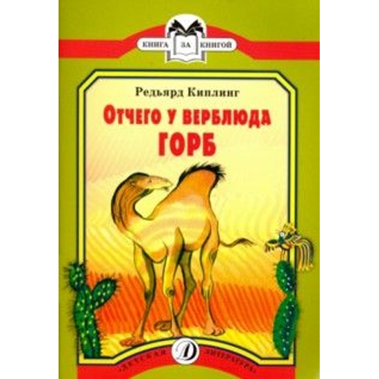 Отчего у верблюда горб - краткое содержание для …