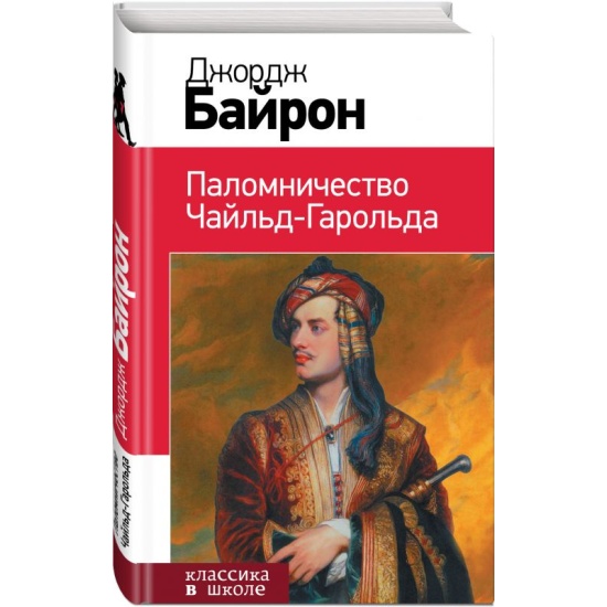 Паломничества чайльд гарольда джорджа гордона байрона. Первые издания поэмы д. Паломничества чайльд гарольда джорджа гордона байрона. Паломничества чайльд гарольда джорджа гордона байрона. Поэма паломничество чайльд гарольда.