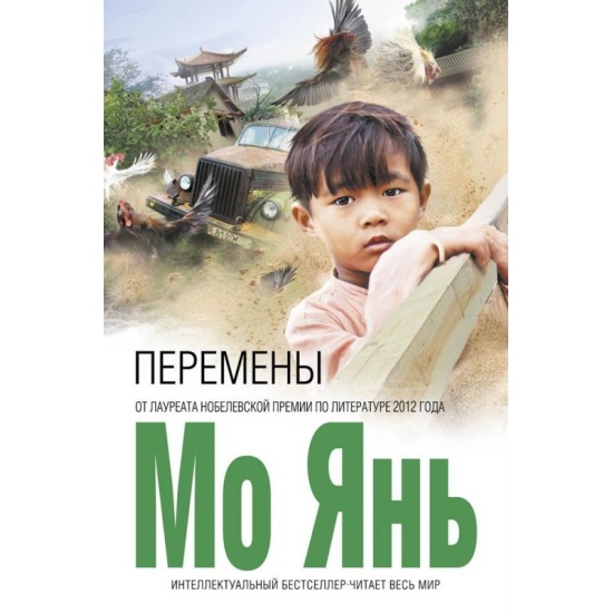 kniga_peremeni_mo_yan_435070_1474451694_