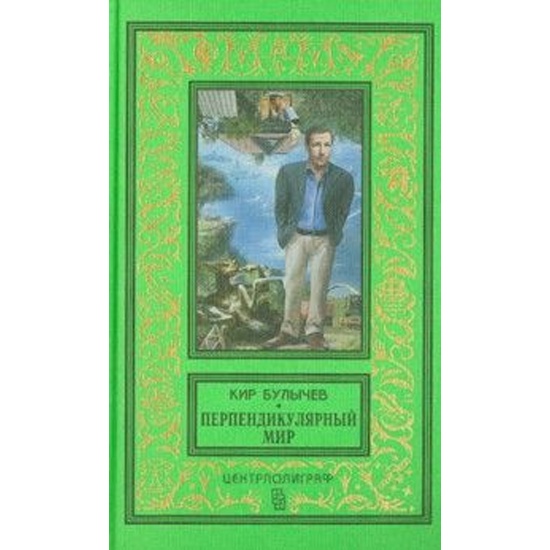 Фантастическая литература для детей. Перпендикулярный мир детей. Рассказы булычева. Перпендикулярный мир дети. Перпендикулярный мир дети.