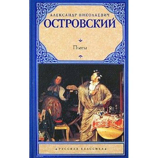 Островский книги картинки