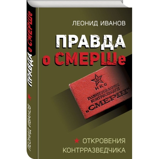 Книга правды. СМЕРШ. Книжный десант. Шпионаж и контрразведка