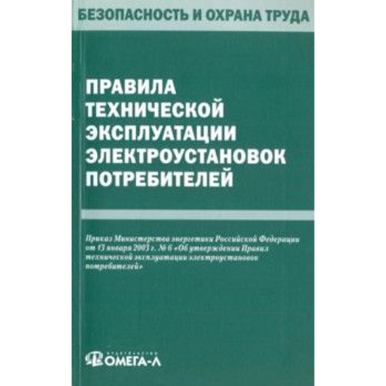 Правили технической эксплуатации электроустановок потребителей