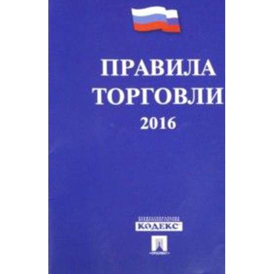 Правила торговли. Книга 