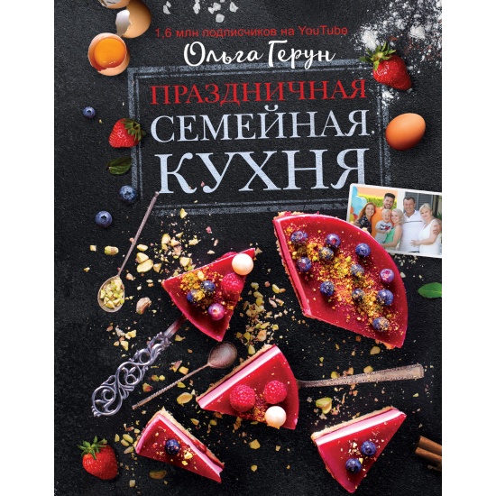 Книга семейная кухня ольга герун