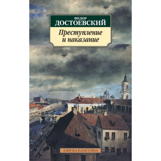 Преступление и наказание картинка книги