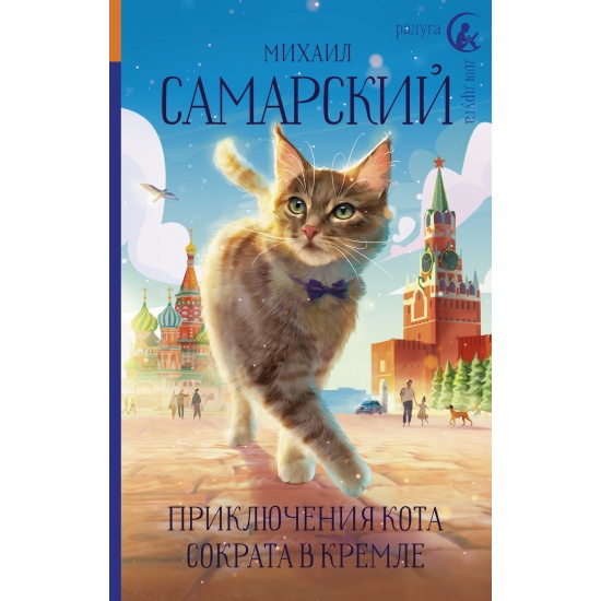 Книга приключения кота сократа