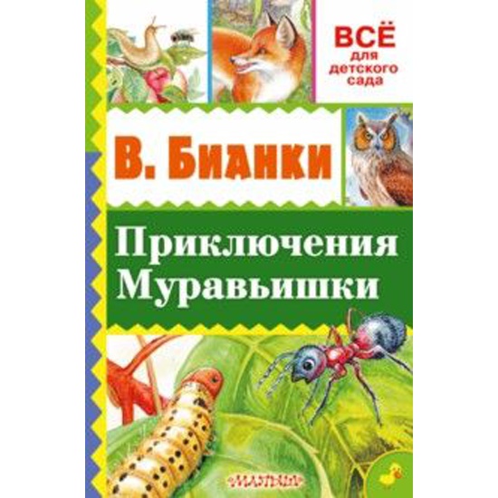 Приключения бианки. Приключения муравьишки Виталий Бианки книга. Отзыв приключения муравьишки Виталий Бианки. Отзыв приключения муравьишки. Отзыв по сказке Бианки приключения муравьишки.