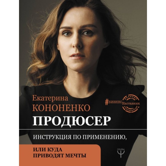 Книга Продюсер. Инструкция по применению, или куда