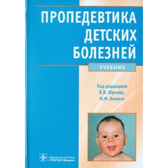 Пропедевтика болезней. Пропедевтика детских болезней Юрьев. Пропедевтика детских болезней учебник. Пропедевтика детских болезней Кильдиярова. Геппе пропедевтика детских болезней.