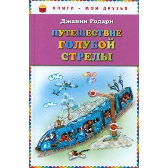 Дж родари путешествие голубой стрелы читать с картинками