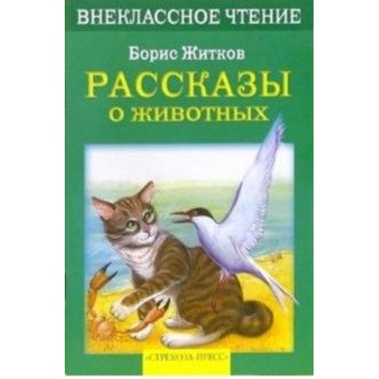 Рассказы о животных внеклассное чтение 4 класс. Внеклассное чтение. Рассказы о животных. Житков рассказы о животных книга. Расскажи о животных Житков.
