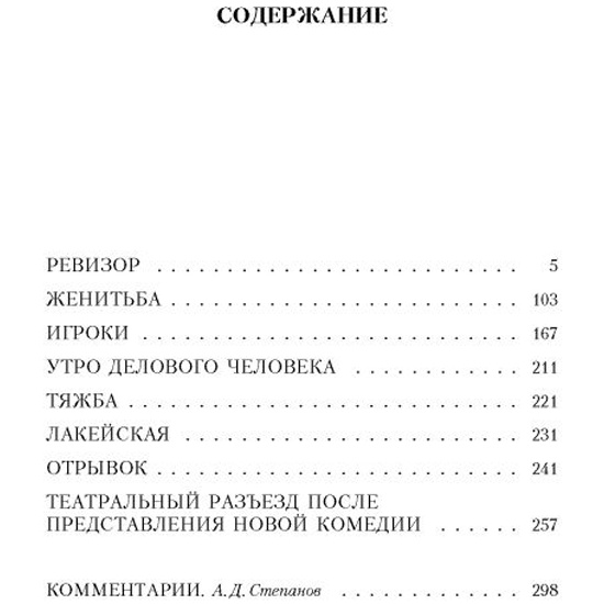 Ревизор книга краткое содержание. Гоголь Женитьба сколько страниц. Гоголь Женитьба книга. Гоголь Ревизор сколько страниц в книге.