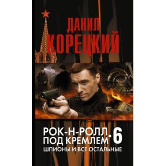 Книги корецкого по порядку список. Корецкий д. а. рок-н-ролл под Кремлем. Рок-н-ролл под кремлём книга. Данил Корецкий. Шпионы и все остальные. Шпион под Кремлем.