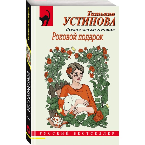 Роковой подарок устиновой читать полностью. Книга роковой подарок.