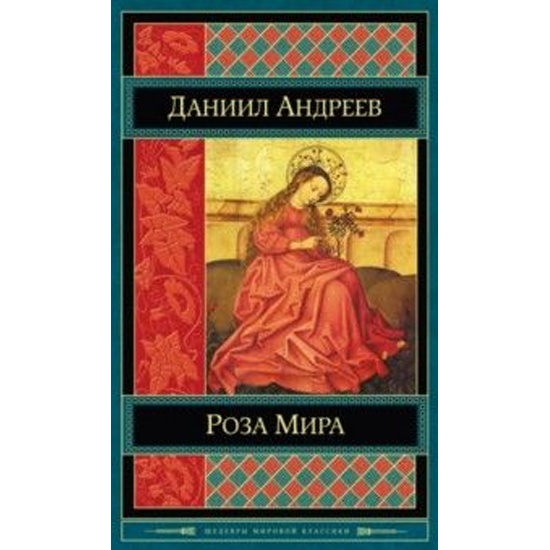 Роза Мира Даниил Леонидович Андреев Книга Купить